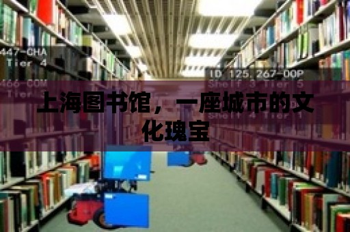 上海圖書館，一座城市的文化瑰寶