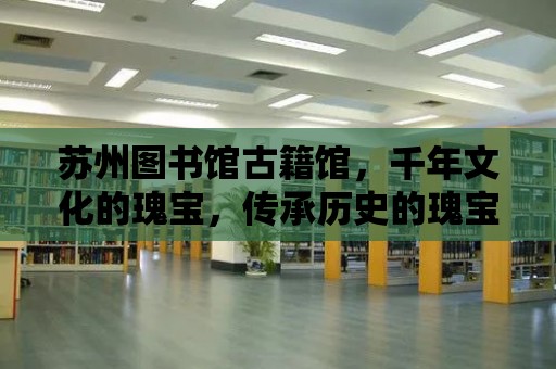 蘇州圖書館古籍館，千年文化的瑰寶，傳承歷史的瑰寶