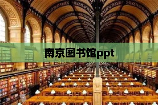 南京圖書館ppt