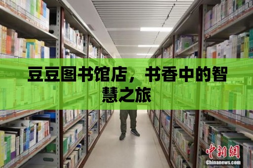 豆豆圖書館店，書香中的智慧之旅