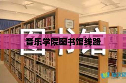 音樂學院圖書館線路