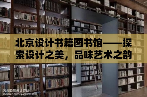 北京設計書籍圖書館——探索設計之美，品味藝術之韻