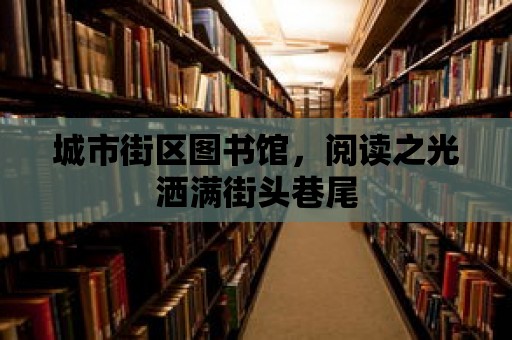 城市街區(qū)圖書(shū)館，閱讀之光灑滿街頭巷尾