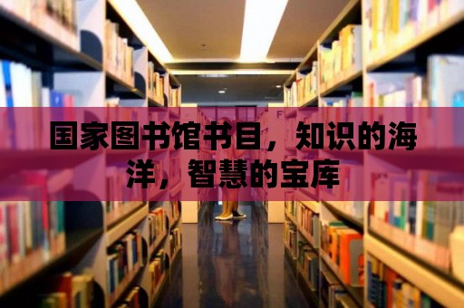 國家圖書館書目，知識的海洋，智慧的寶庫