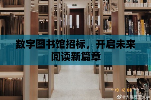 數字圖書館招標，開啟未來閱讀新篇章