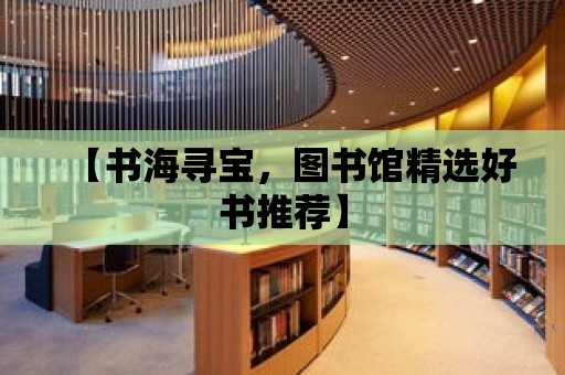 【書海尋寶，圖書館精選好書推薦】