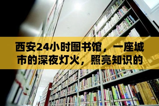 西安24小時圖書館，一座城市的深夜燈火，照亮知識的海洋