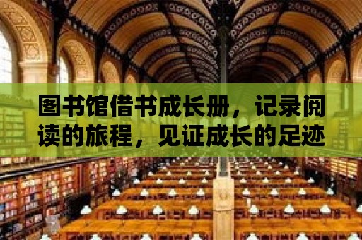 圖書館借書成長冊，記錄閱讀的旅程，見證成長的足跡