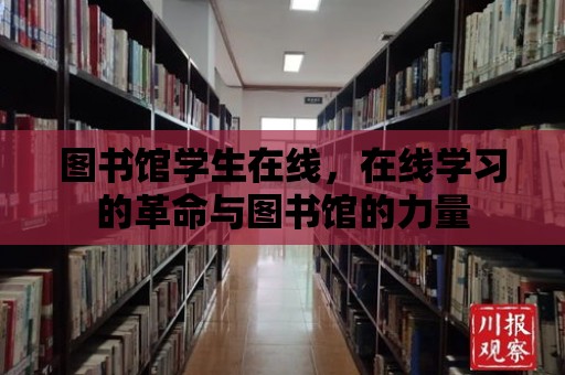 圖書館學生在線，在線學習的革命與圖書館的力量