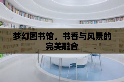 夢幻圖書館，書香與風景的完美融合