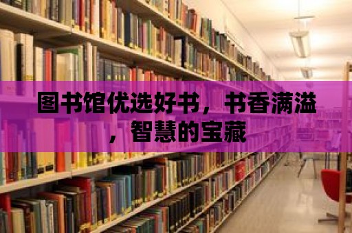 圖書館優選好書，書香滿溢，智慧的寶藏