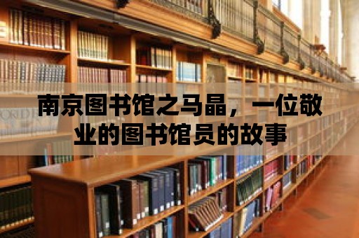 南京圖書館之馬晶，一位敬業的圖書館員的故事