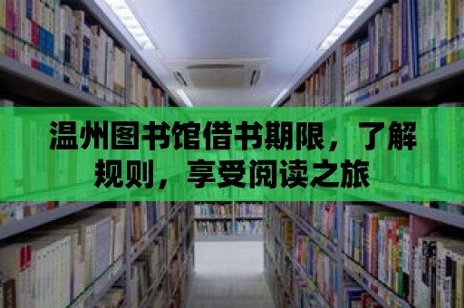 溫州圖書館借書期限，了解規(guī)則，享受閱讀之旅