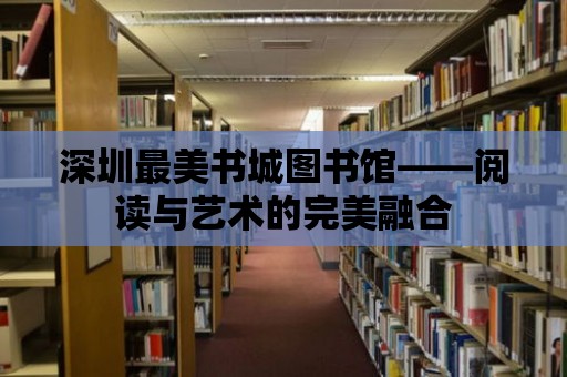 深圳最美書城圖書館——閱讀與藝術的完美融合