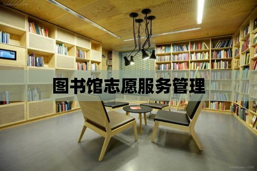 圖書館志愿服務管理