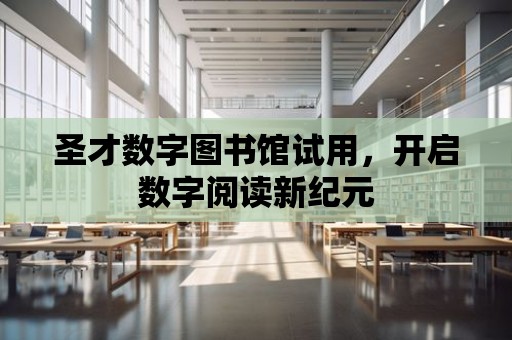 圣才數字圖書館試用，開啟數字閱讀新紀元