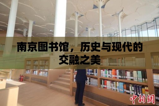 南京圖書館，歷史與現代的交融之美