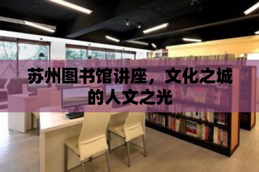 蘇州圖書館講座，文化之城的人文之光