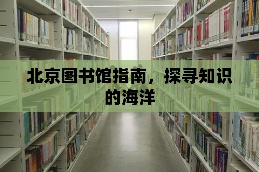 北京圖書館指南，探尋知識的海洋