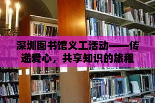 深圳圖書館義工活動(dòng)——傳遞愛心，共享知識(shí)的旅程