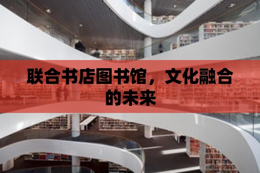 聯(lián)合書店圖書館，文化融合的未來