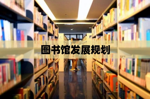 圖書館發(fā)展規(guī)劃