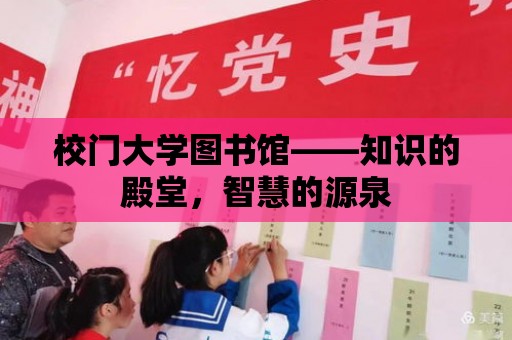 校門大學(xué)圖書館——知識的殿堂，智慧的源泉