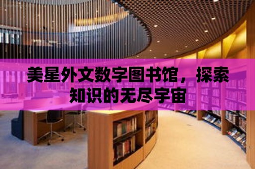 美星外文數字圖書館，探索知識的無盡宇宙