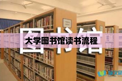 大學圖書館讀書流程