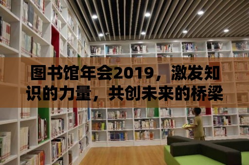 圖書館年會2019，激發知識的力量，共創未來的橋梁