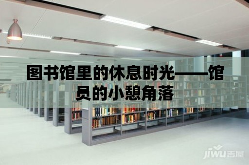 圖書館里的休息時(shí)光——館員的小憩角落