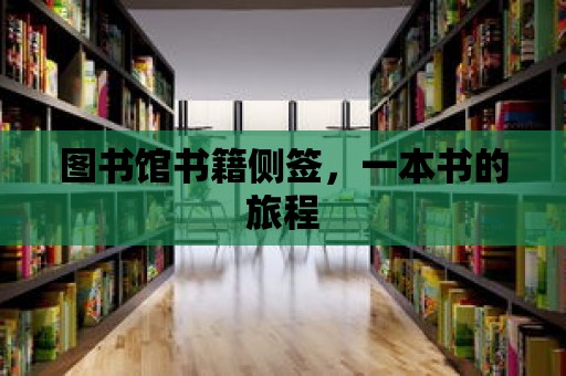 圖書館書籍側(cè)簽，一本書的旅程