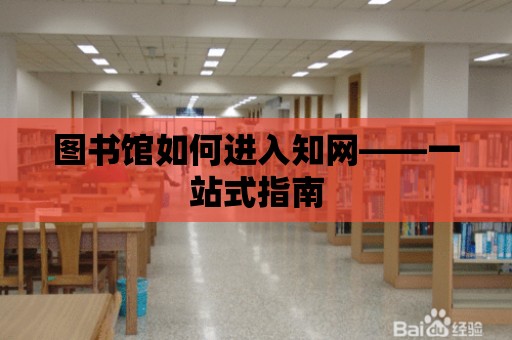 圖書館如何進入知網——一站式指南