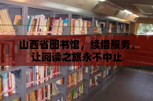 山西省圖書館，續借服務，讓閱讀之旅永不中止