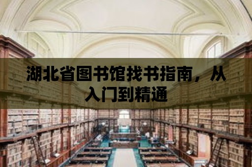 湖北省圖書館找書指南，從入門到精通