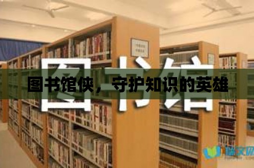 圖書館俠，守護知識的英雄