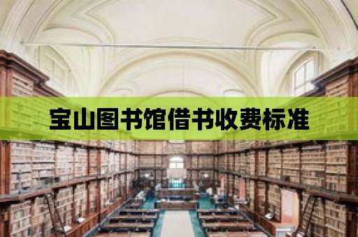 寶山圖書館借書收費標準