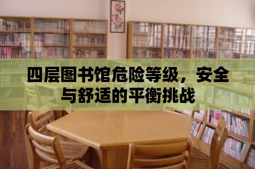 四層圖書館危險等級，安全與舒適的平衡挑戰