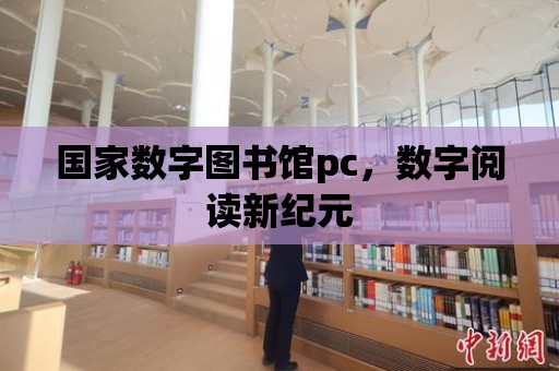 國家數字圖書館pc，數字閱讀新紀元