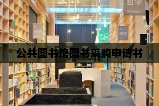 公共圖書館圖書采購申請書