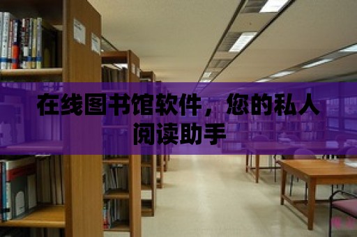 在線圖書館軟件，您的私人閱讀助手