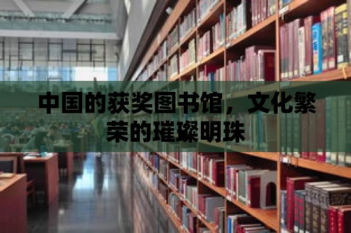 中國的獲獎圖書館，文化繁榮的璀璨明珠