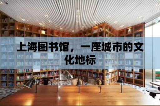 上海圖書館，一座城市的文化地標