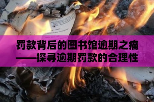 罰款背后的圖書館逾期之痛——探尋逾期罰款的合理性、公正性與必要性