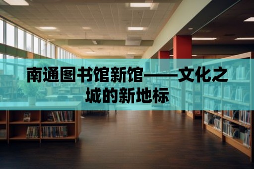 南通圖書館新館——文化之城的新地標