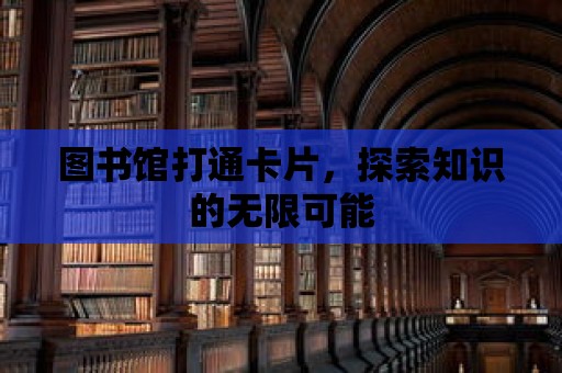 圖書館打通卡片，探索知識的無限可能