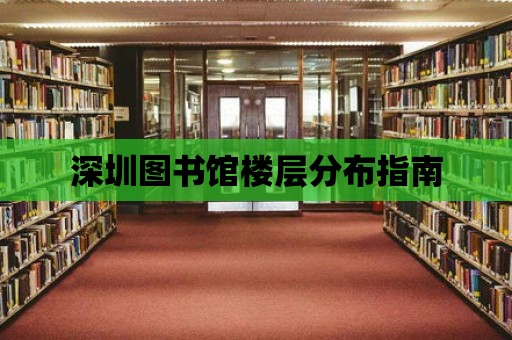 深圳圖書館樓層分布指南