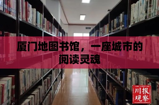 廈門地圖書館，一座城市的閱讀靈魂