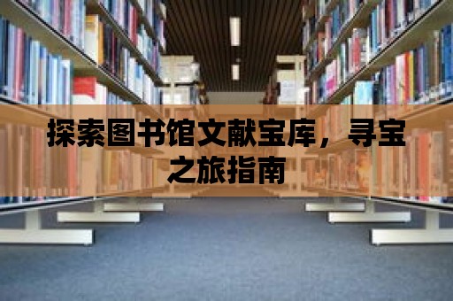 探索圖書館文獻寶庫，尋寶之旅指南