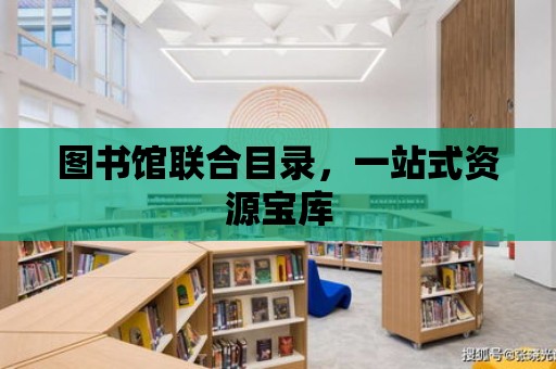 圖書館聯(lián)合目錄，一站式資源寶庫